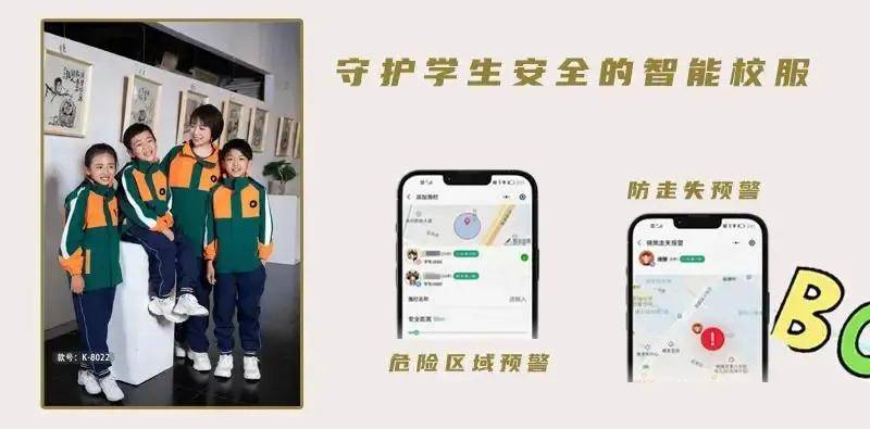 防走失預(yù)警-智能校服功能介紹