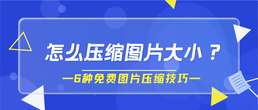 怎么压缩图片大小?这6种免费图片压缩技巧分享