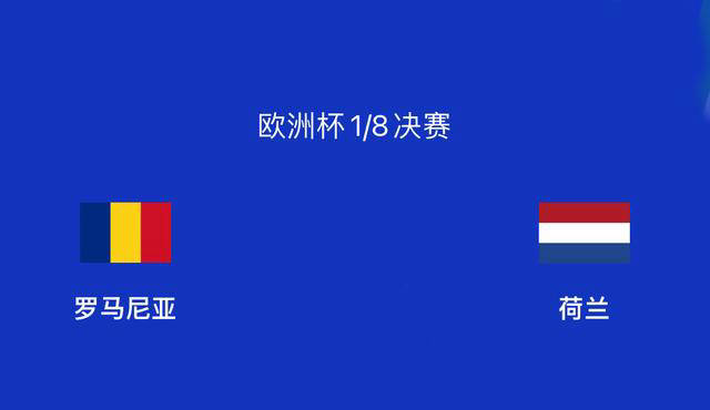原创            罗马尼亚0-2荷兰：淘汰赛中展现实力，荷兰取得胜利-罗马尼亚u21对荷兰u21比分