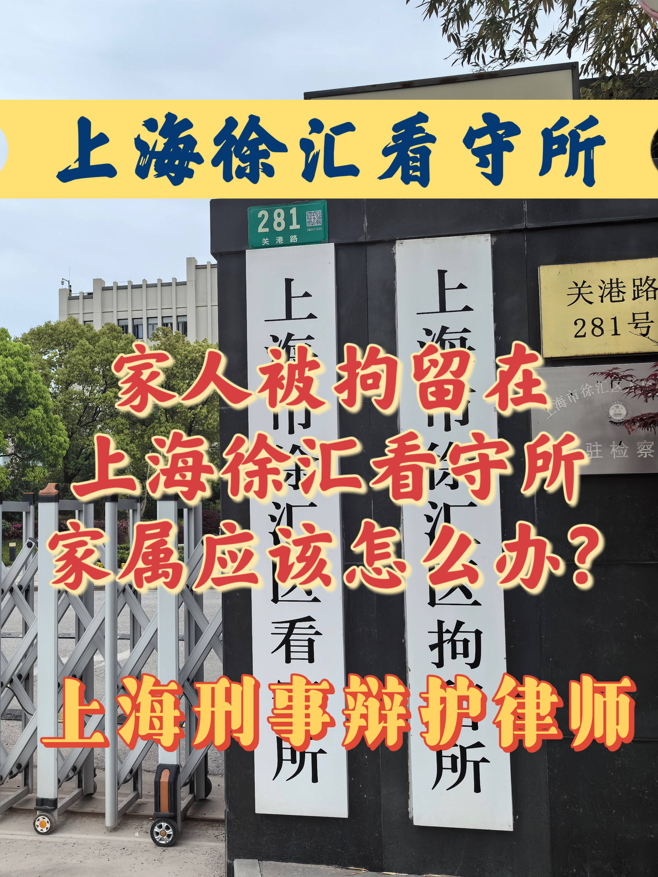 家人被拘留在上海徐汇看守所怎么办?