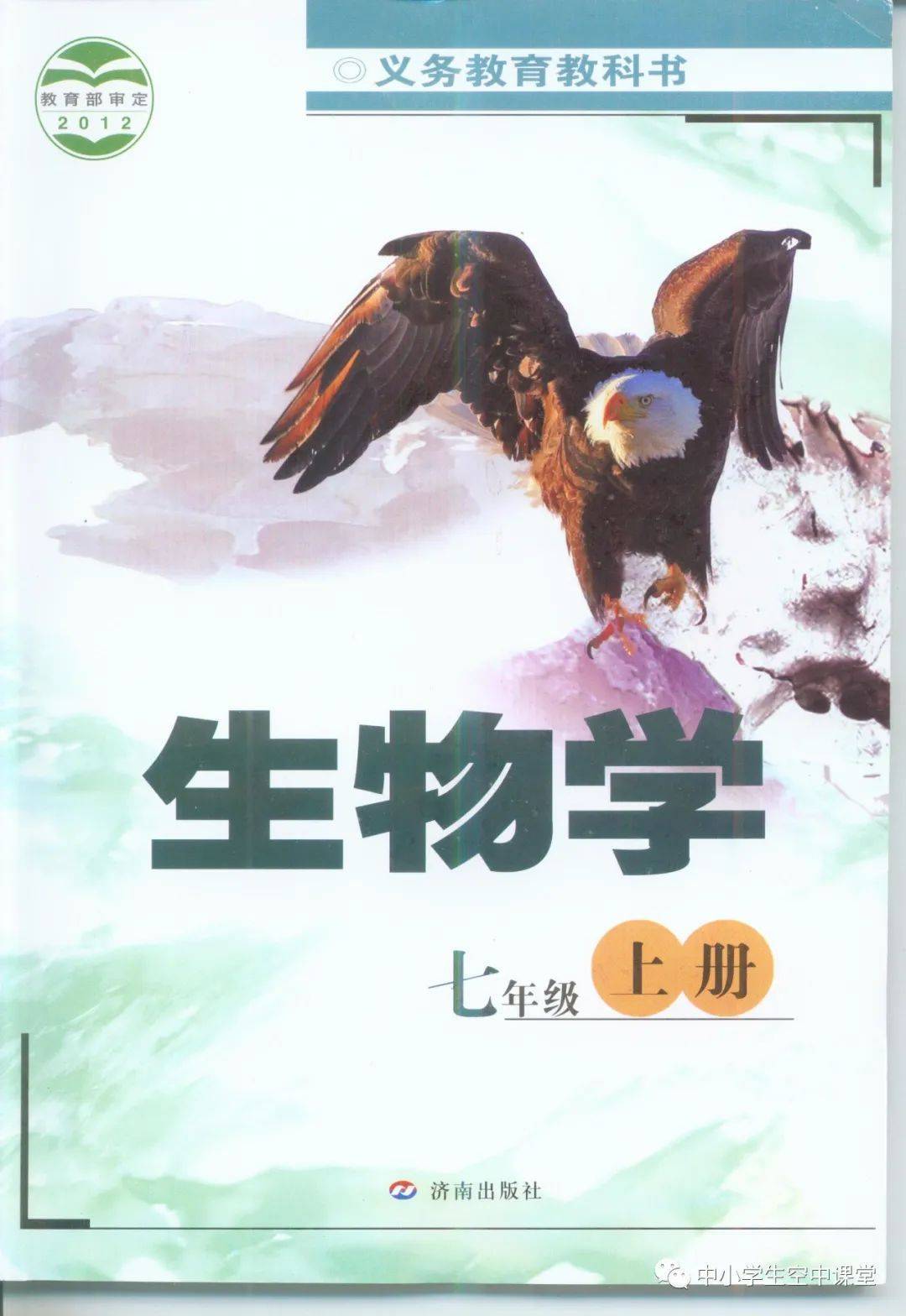 初中生物七年级上册
第1张 初中生物七年级上册
第1张