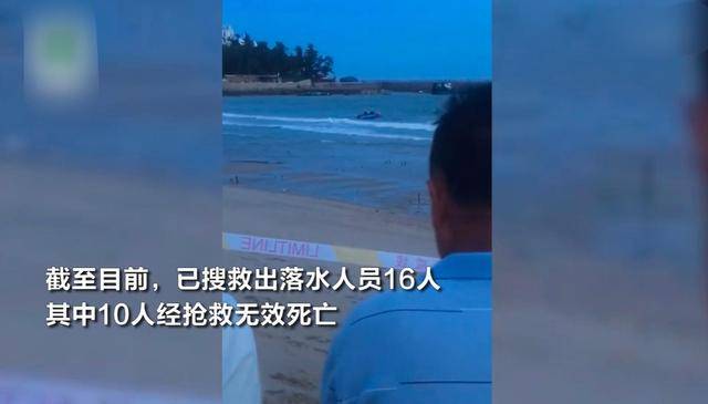 搜救!福建漳州17人在海边落水,伤亡16人