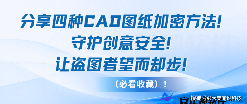 分享四种cad图纸加密方法!守护创意安全!让盗图者望而却步!