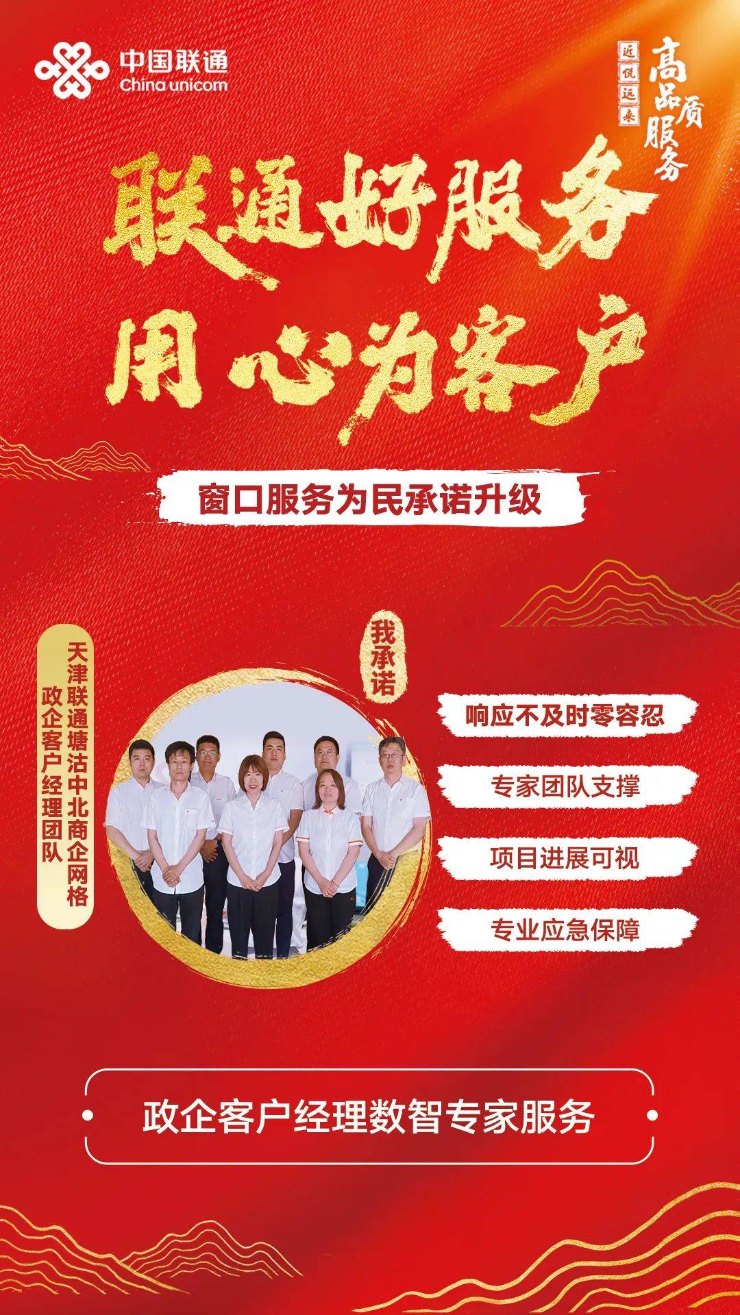 天津联通服务之星——塘沽中北商企网格政企客户经理团队