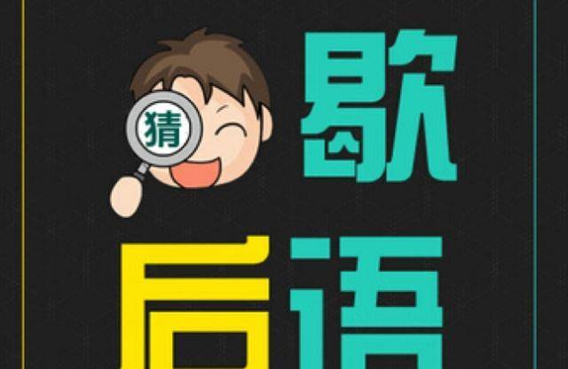 最"有趣"的歇后语:读来,开怀一笑;回味,意趣无穷!