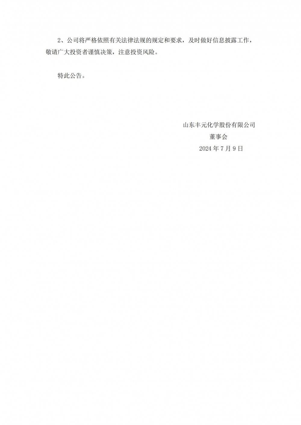 丰元股份预计2024年上半年亏损8000万元-9800万元