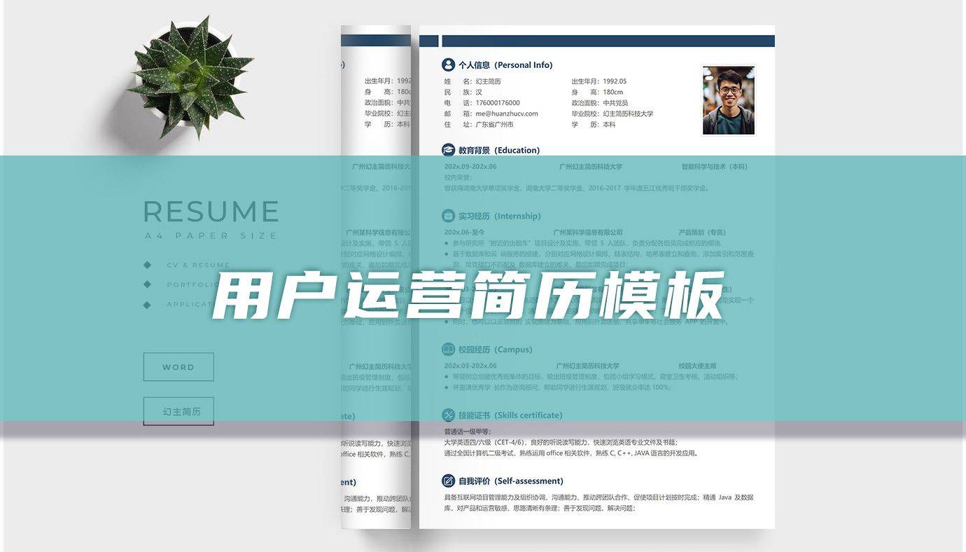 用户运营简历模板