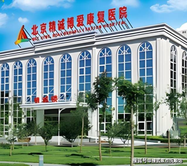 北京精诚博爱医院首页电话,及2024最新地址每月收费价格表