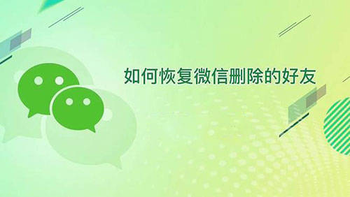 微信删除好友怎么恢复找回
