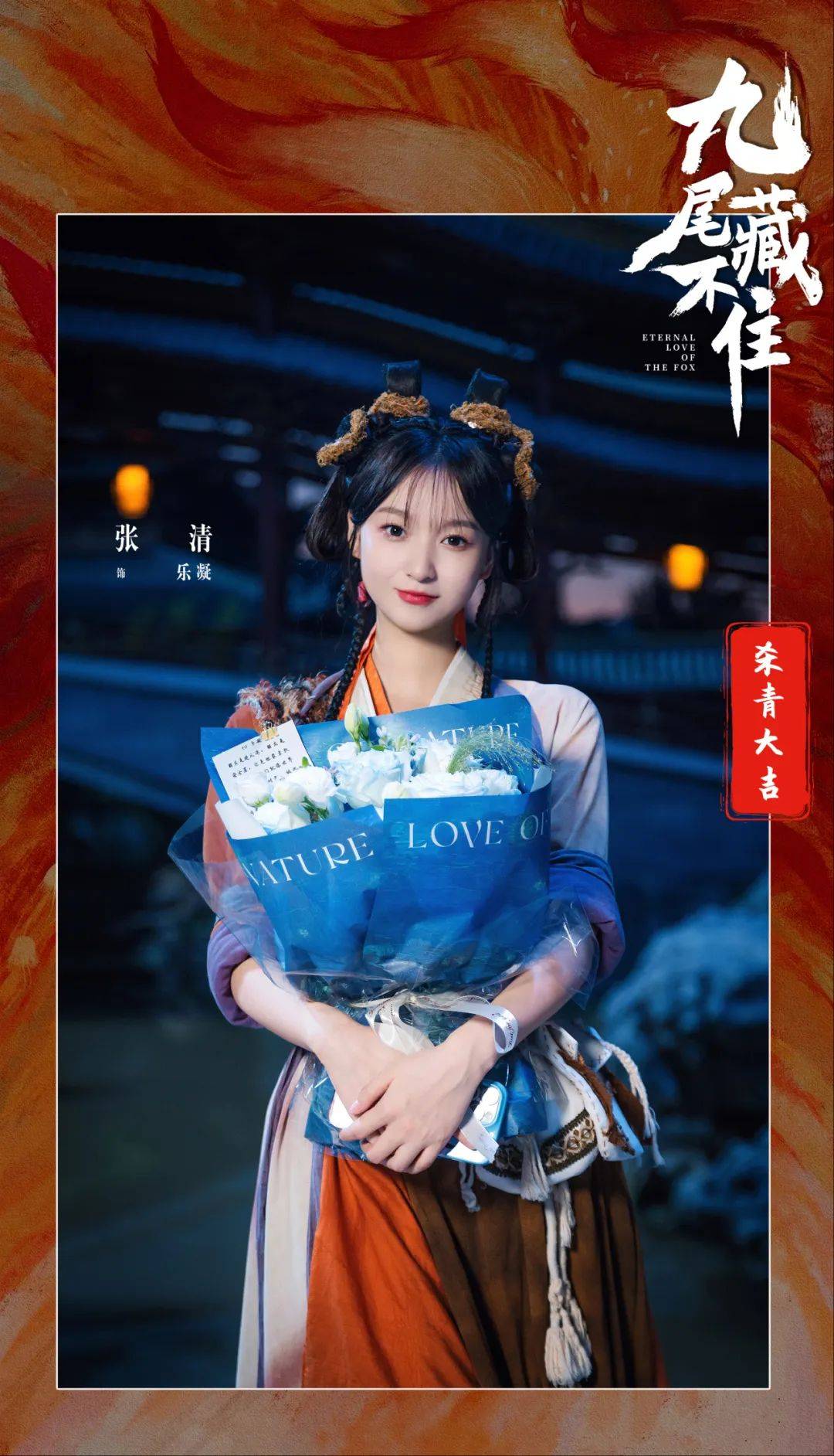 《九尾藏不住》横店杀青 张悦楠孙晨竣缘定七世