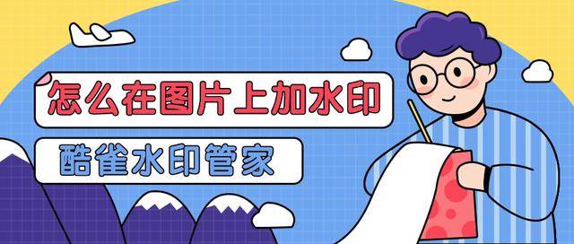 怎么在图片上加水印?学会这3个图片加水印方法