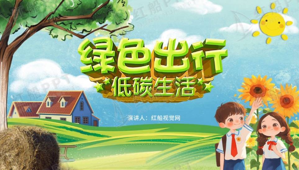 小学生环保教育:爱绿护绿,低碳出行ppt