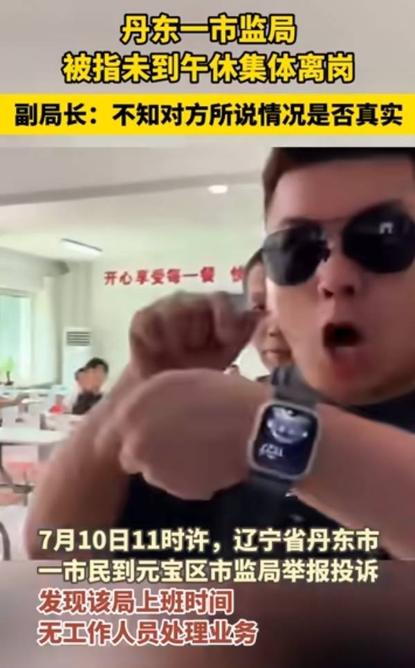 辽宁市监局被指唱“空城计”，工作时间集体脱岗提前吃饭-辽宁省监管总队