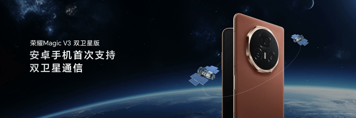 荣耀Magic V3发布搭载荣耀鸿燕通信，折叠屏首发支持天通卫星通信