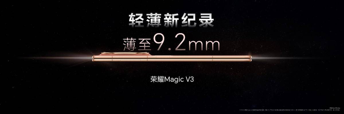 荣耀Magic V3发布搭载荣耀鸿燕通信，折叠屏首发支持天通卫星通信