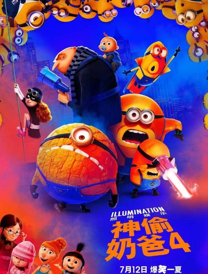 暑期必看合家欢电影《神偷奶爸4》!