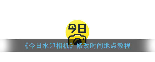 今日水印相机勤策钉钉定位破解,拍照上传相册照片实现异地签到的方法