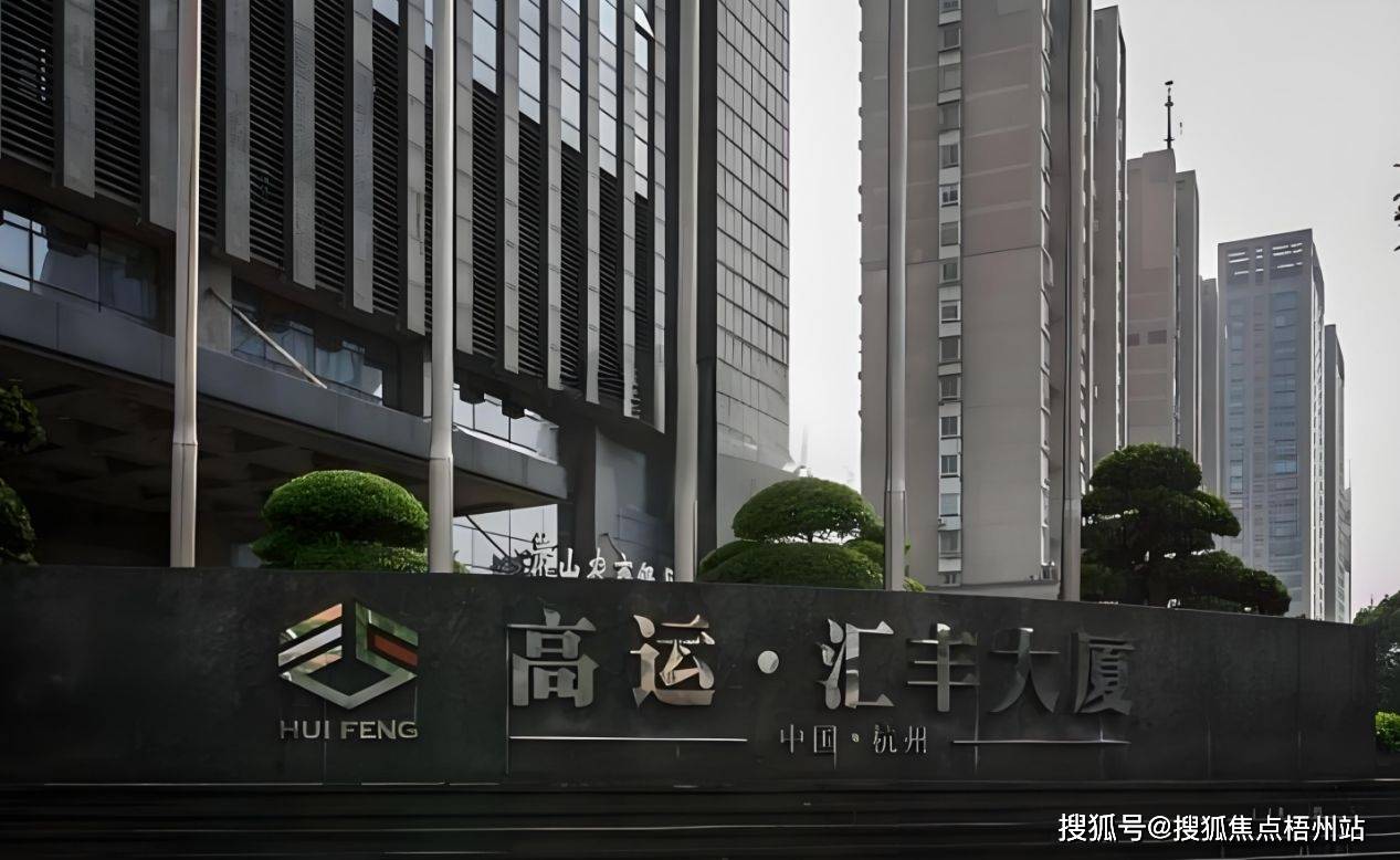 杭州高运汇丰大厦 物业公司管理处是那家公司 写字楼租赁【预约通道】