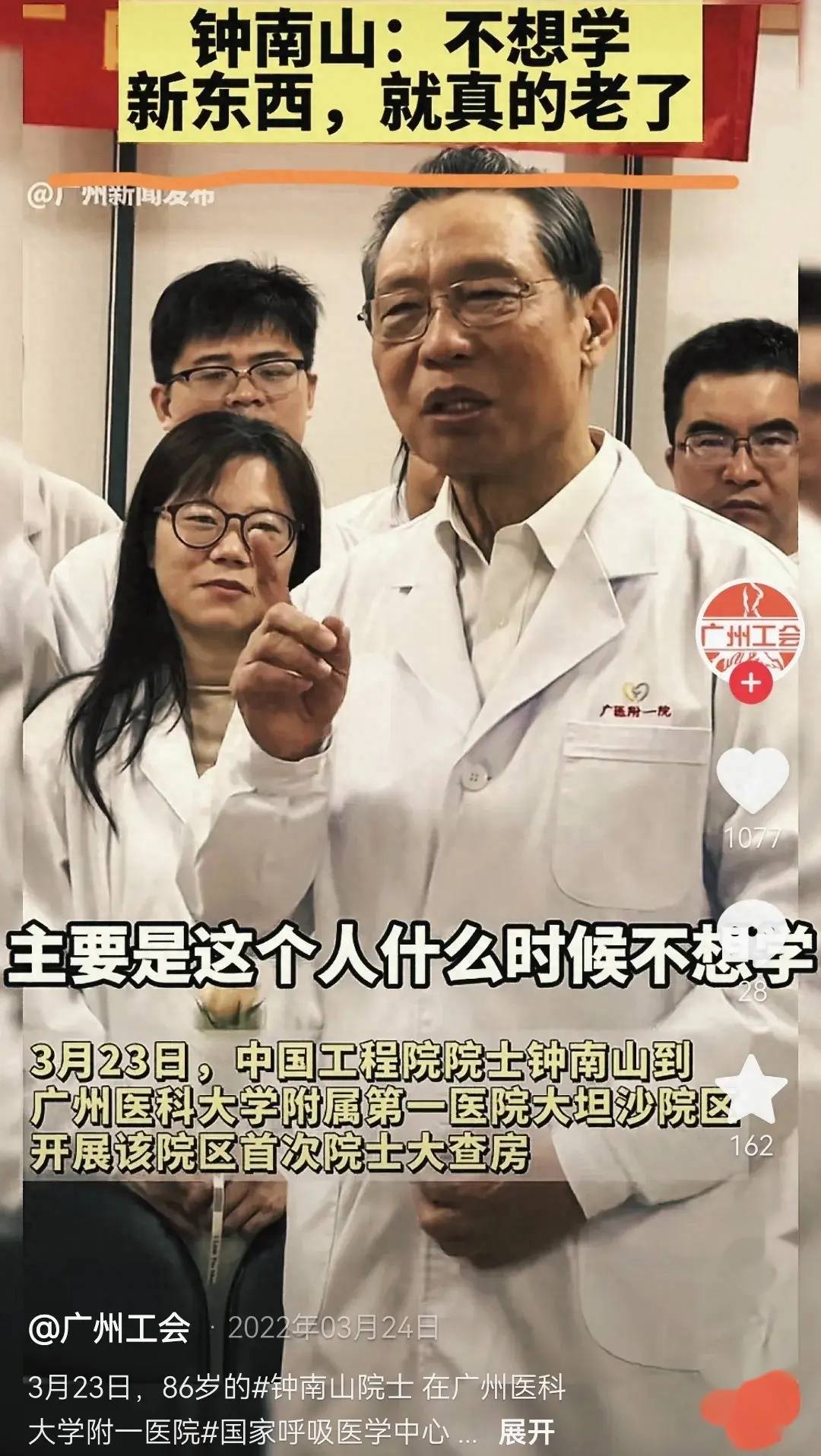 作为抗击新冠肺炎疫情的领头人物,钟南山院士以其专业的医术和坚定的