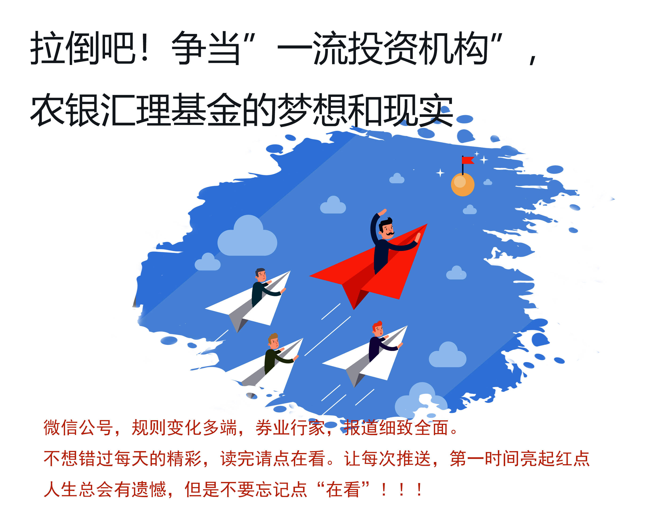 拉倒吧!农银汇理基金的"一流梦想"