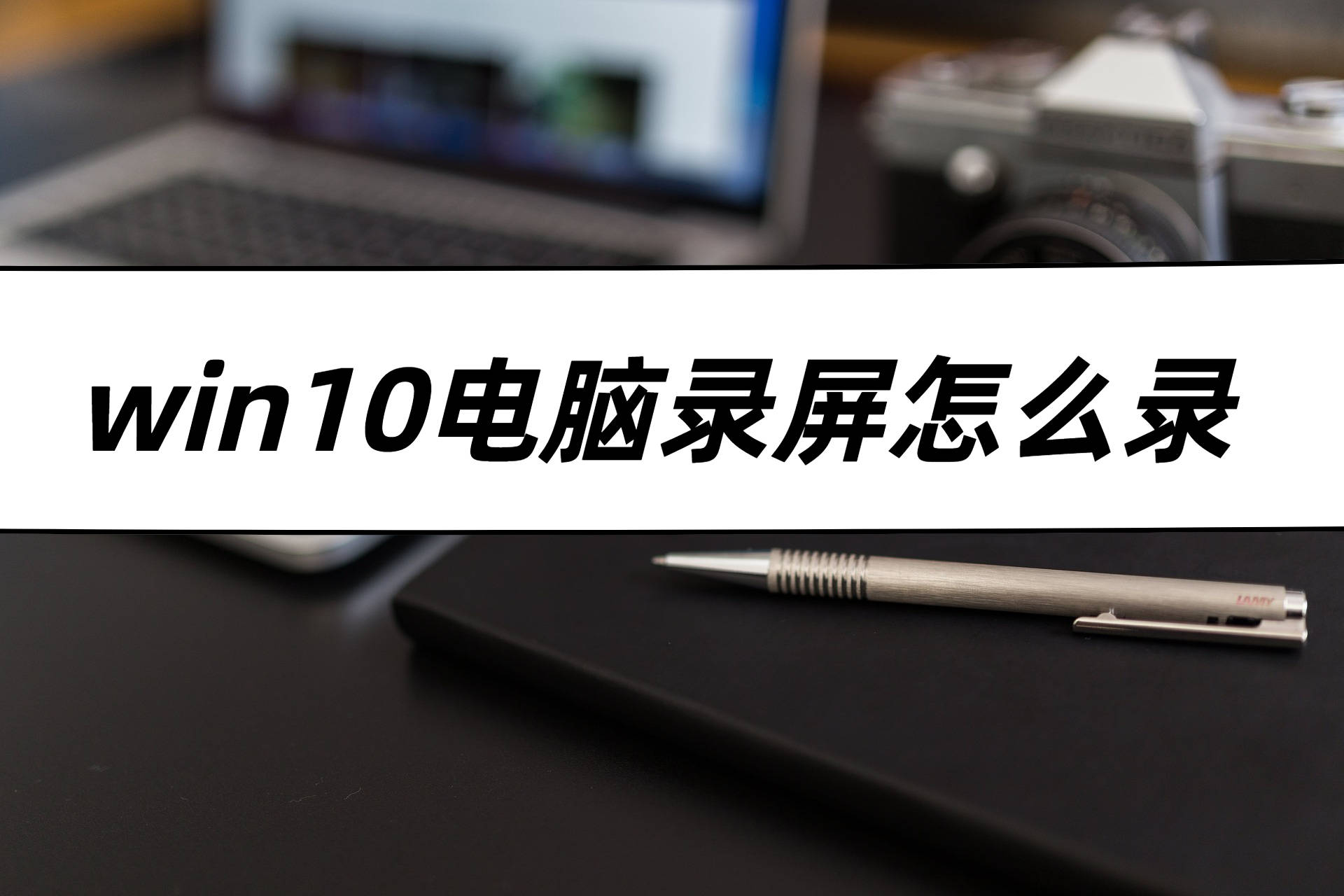 win10电脑录屏怎么录?是这个快捷键!