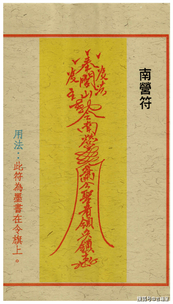 拆散符咒画法