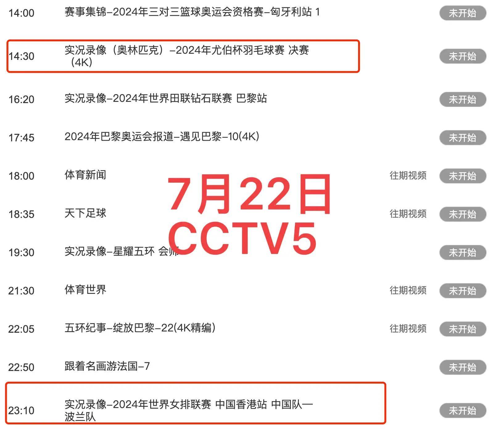 中央5台直播体育时间表:7月22日cctv5节目单,cctv5 节目表!