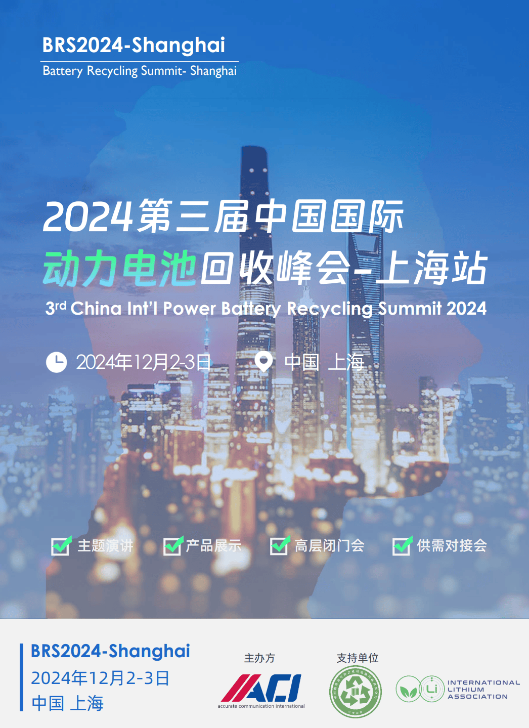 报名开启-第三届中国国际动力电池回收峰会BRS2024-上海站将于12月上海召开