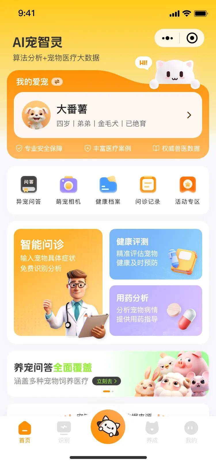 AI 驱动宠物问诊，打造智能医疗体验