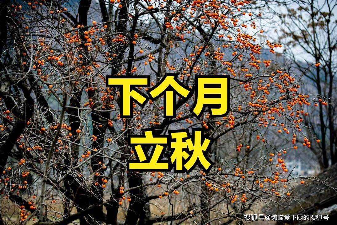 下个月立秋了：今年几点立秋？还要热多久呢？立秋这天有预示_搜狐网