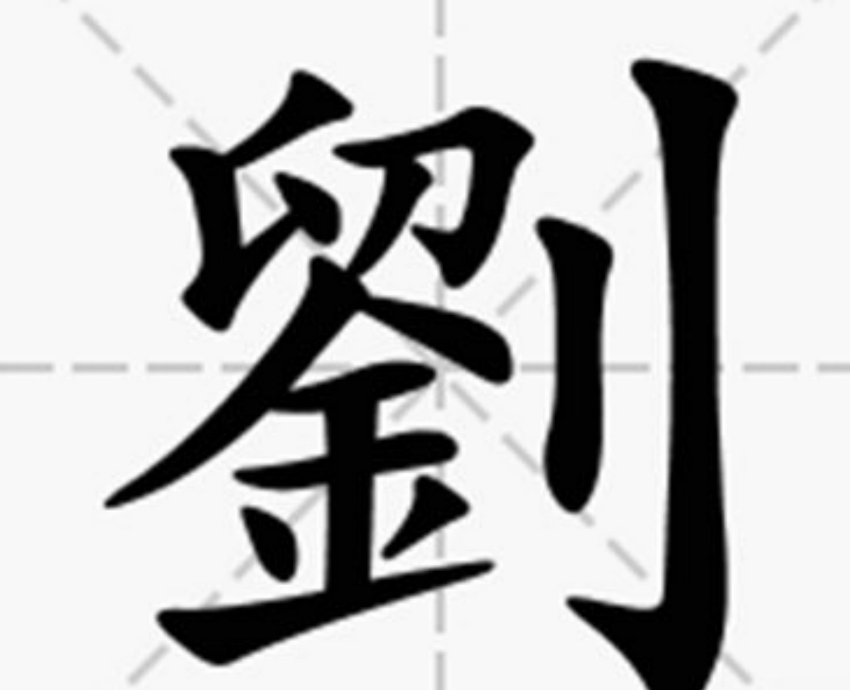 根据史料记载第一批从刘姓改为金姓的人是季汉政权刘备及其族人的后代