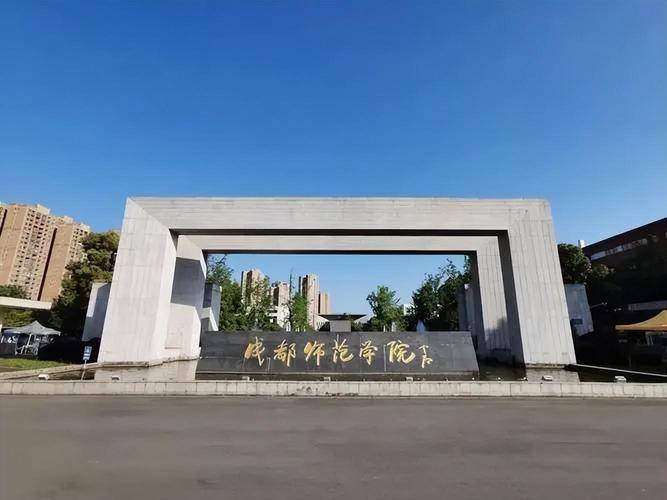 【高层次人才招聘网】成都师范学院2024年考核招聘高层次人才公告