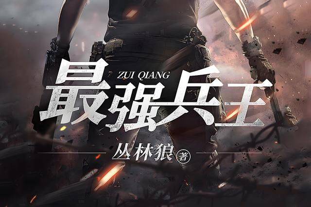 8、 丛林狼的《最强兵王》