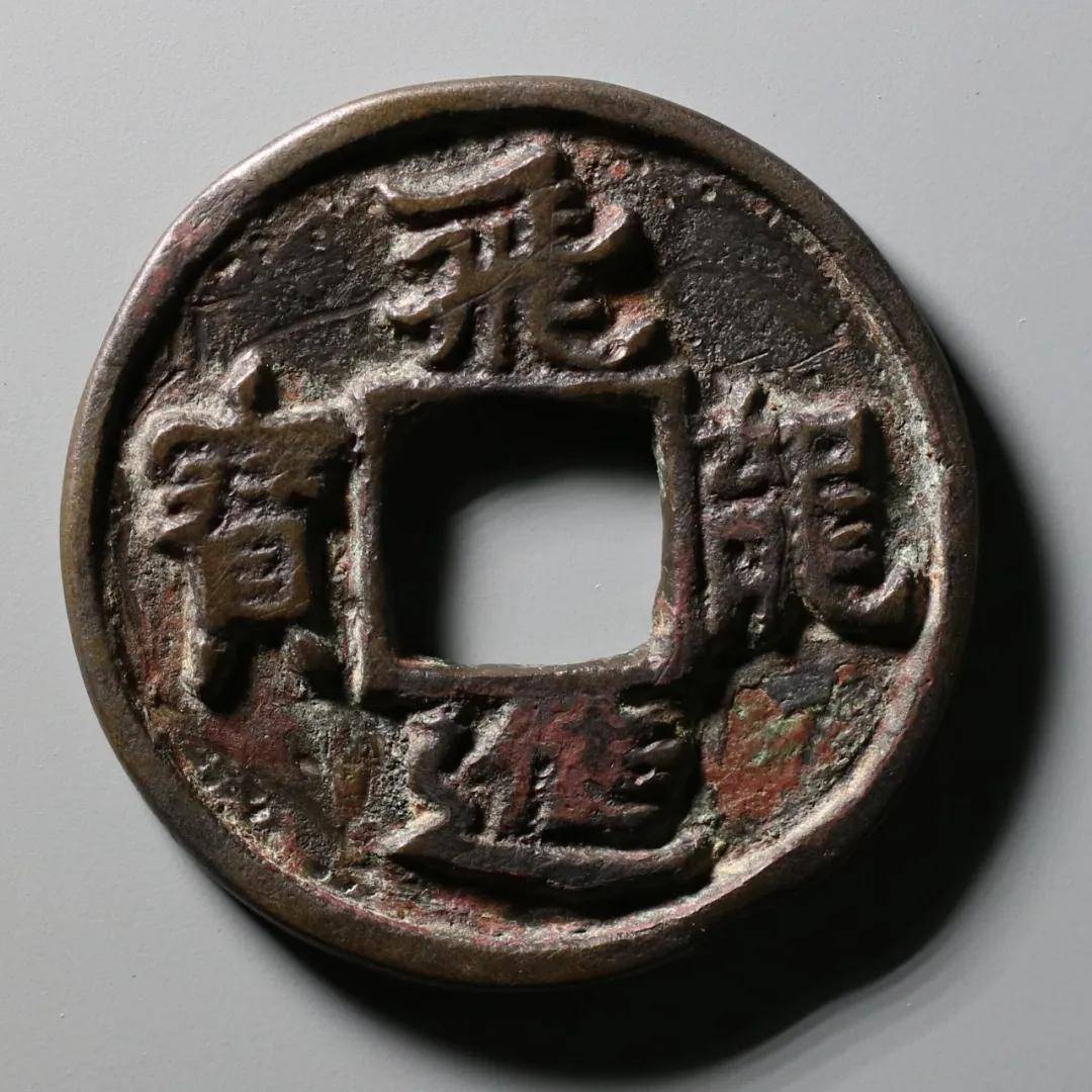 童骋说花钱专栏:《"飞龙进宝"初探》