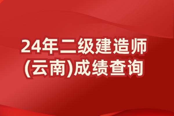 云南省二建考試查詢_云南二級建造師成績怎么查詢_云南省二建成績查詢