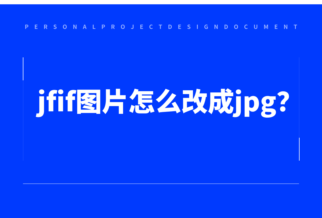 jfif图片怎么改成jpg?3种格式转换方法分享