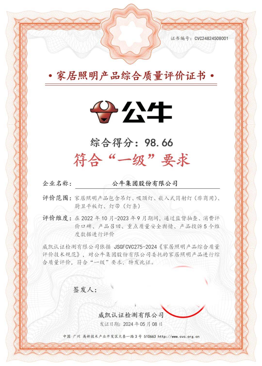 威凯认证!公牛荣获"家居照明产品综合质量评价"一级证书