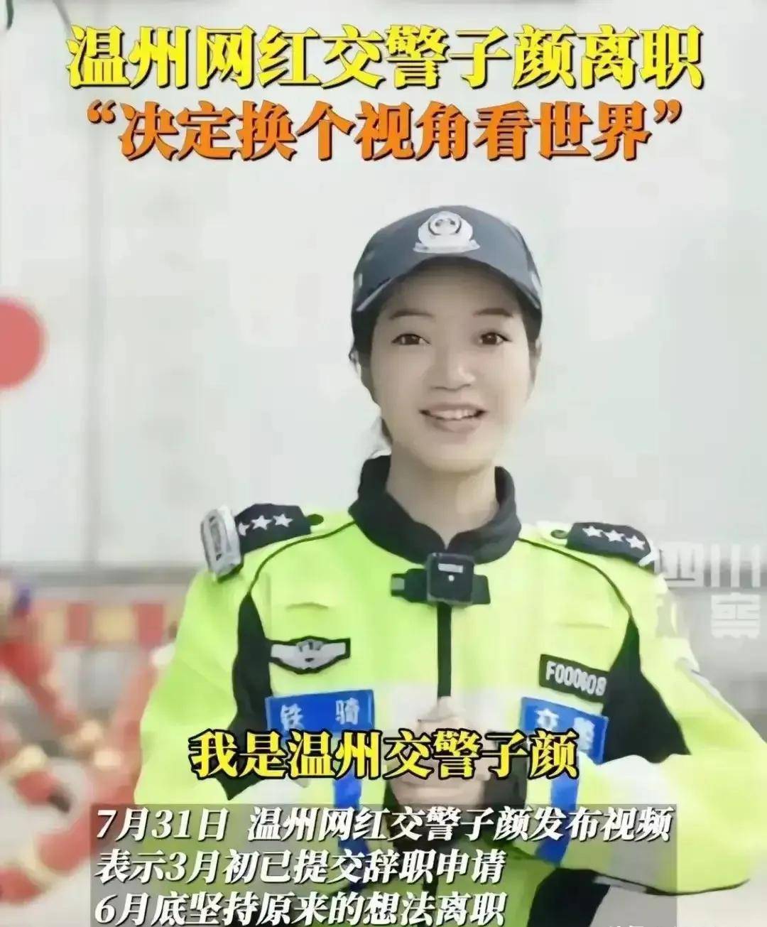 温州交警子颜的胸图片