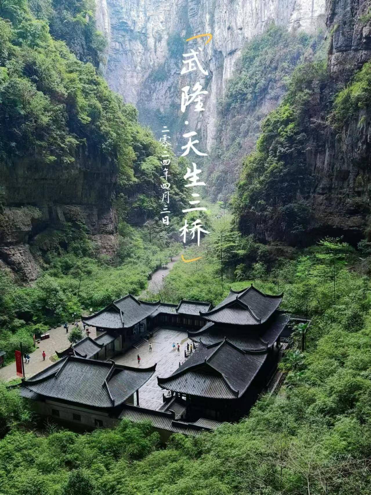 重庆旅游蚩尤九黎城天生三桥路线,重庆武隆游玩费用预算