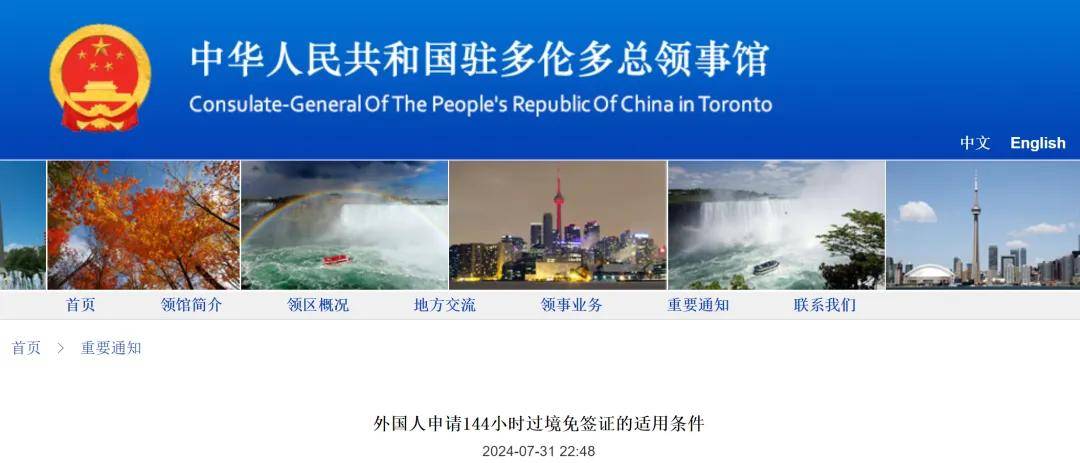 7月31日,中国驻多伦多总领馆也发布重要通知,转发了中国国家移民管理