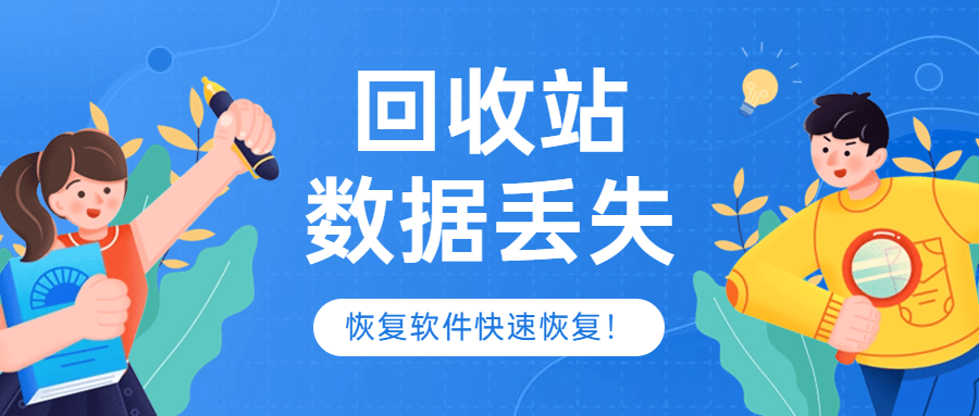 如误删除恢复,清空回收站恢复,格式化恢复,深度恢复等,无论我们回收站