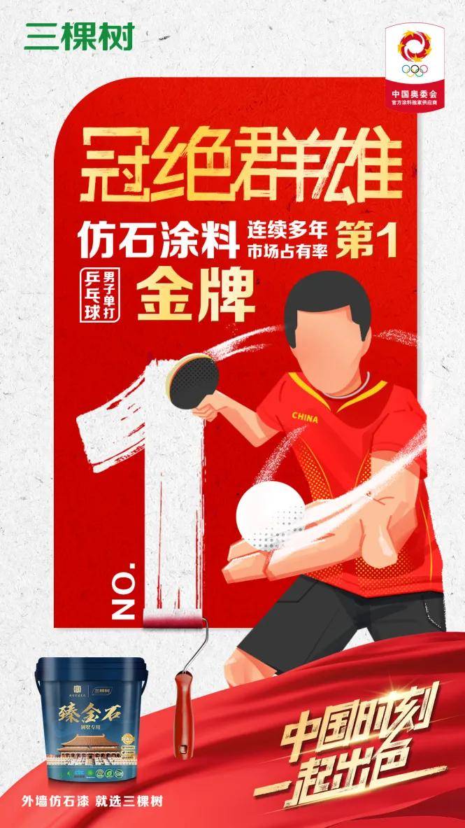 涂视野丨樊振东巴黎奥运“大满贯”，三棵树也用第一证明了实力