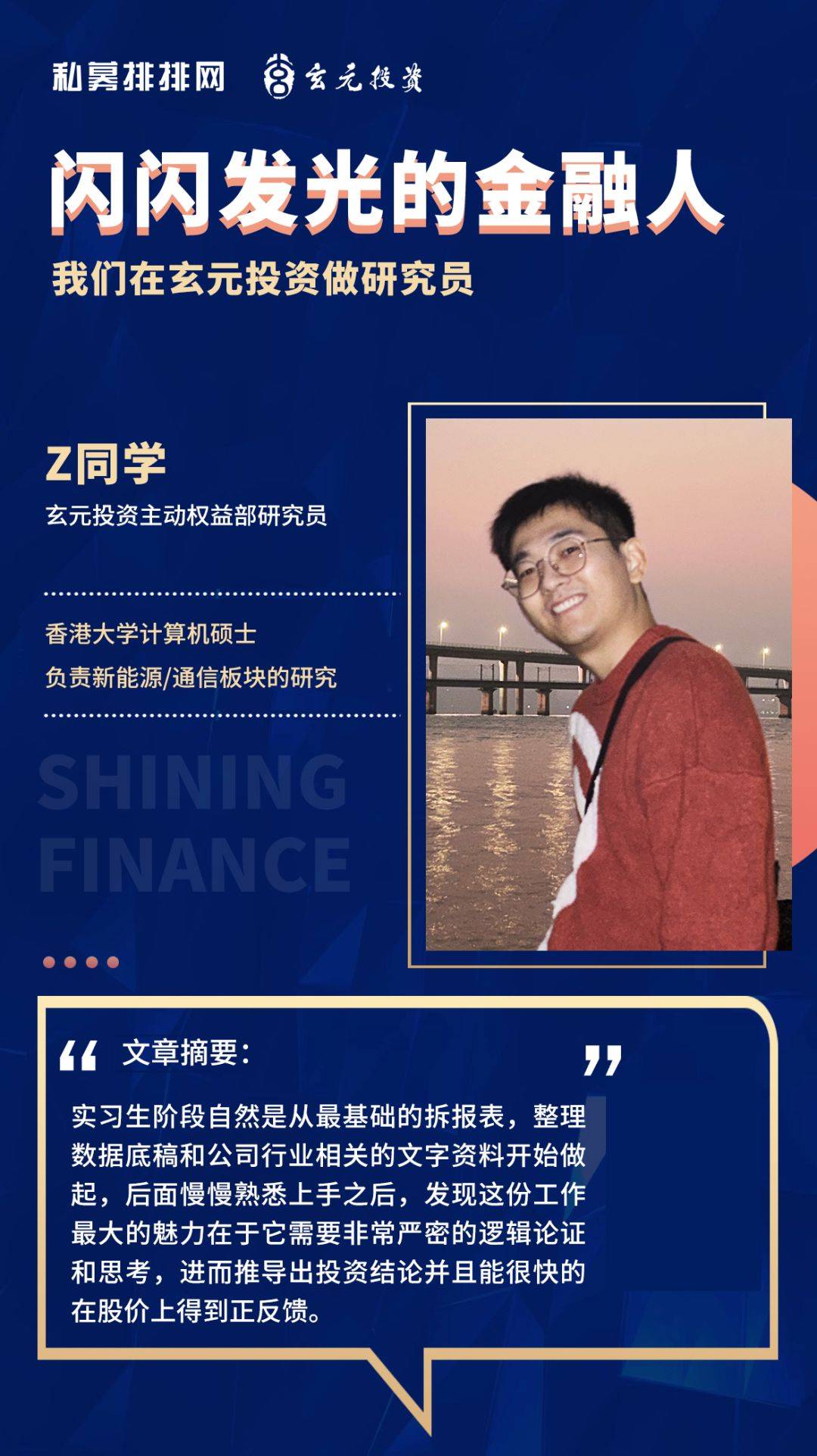 我们在百亿私募玄元投资做研究员| 闪闪发光的金融人_搜狐网