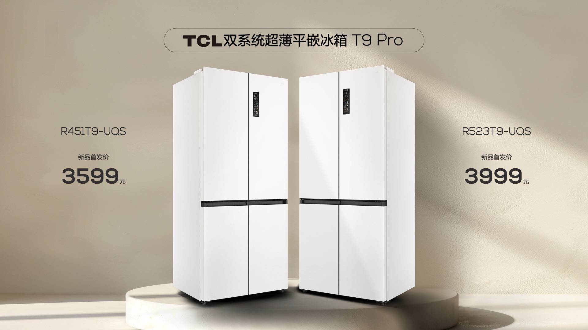 《TCL发布双系统平嵌冰箱T9 Pro，真平嵌设计为现代家居生活添彩》