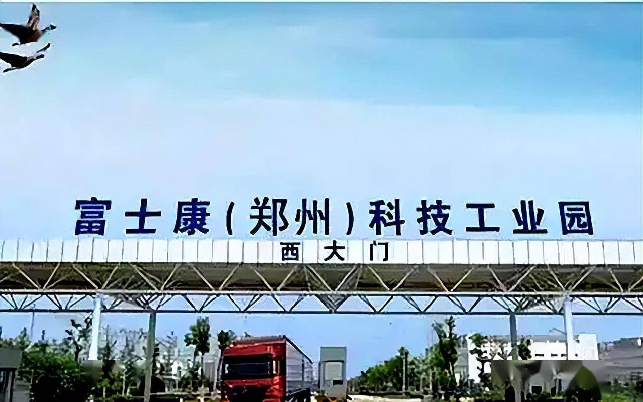 富士康回流郑州,是中国离不开富士康,还是富士康离不开中国?