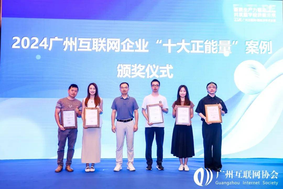易娱网络获评2024年广州互联网企业“十大正能量案例”-广州易游信息科技有限公司