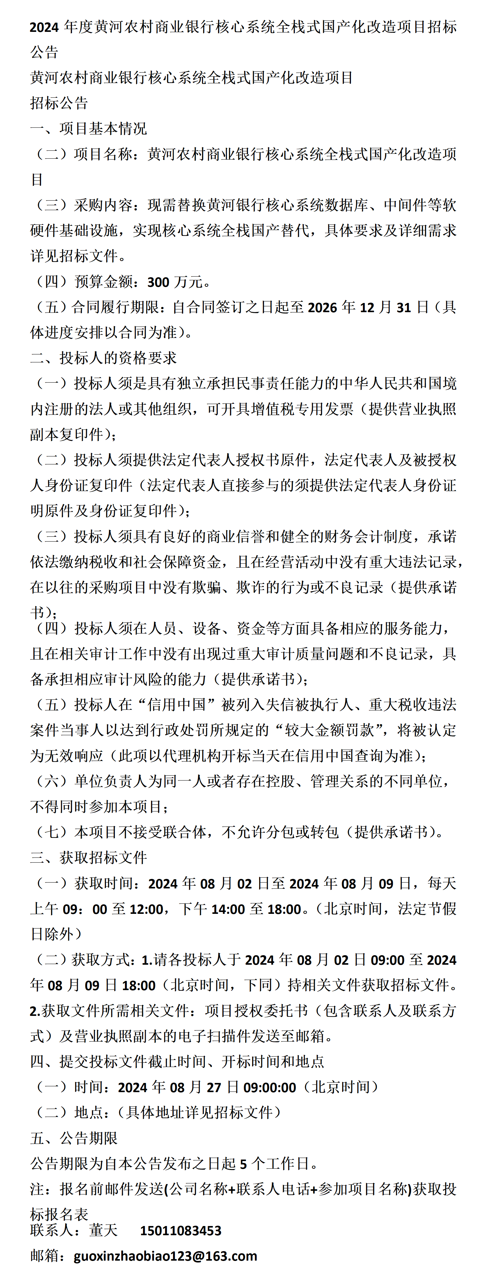 黄河农村商业银行核心系统全栈式国产化改造项目招标公告