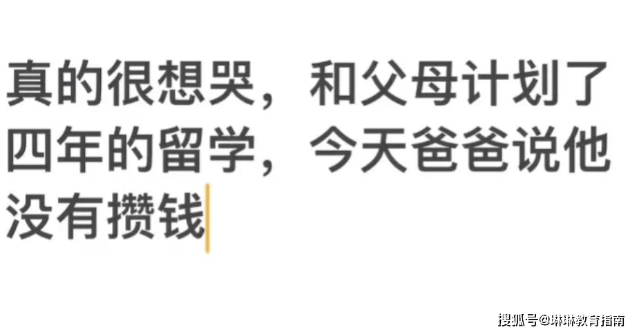 "好崩溃,父母没攒够钱供我留学",工薪家庭女生的哭诉太现实_大学_孩子
