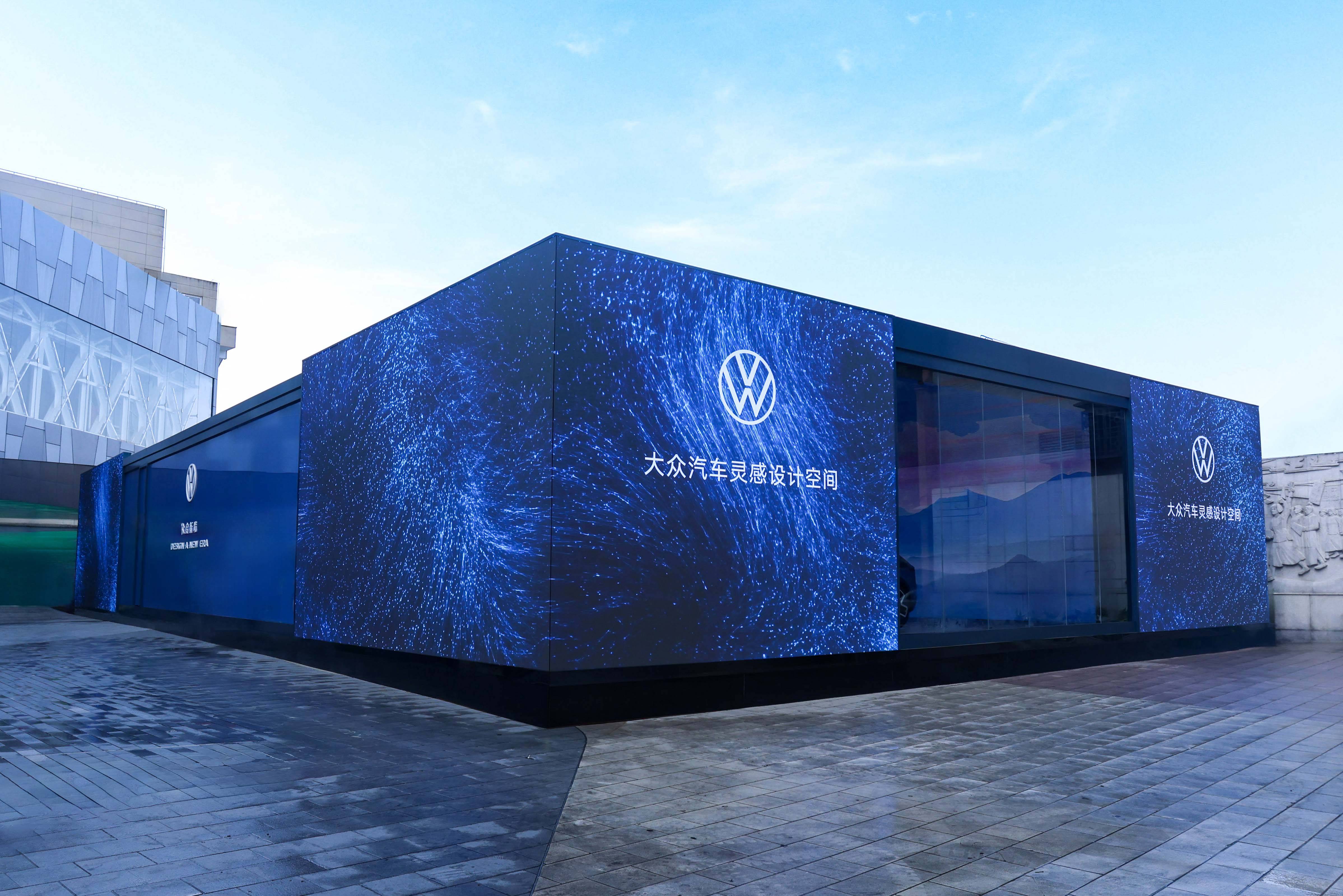 众启新境:大众汽车设计巡展在上海启程