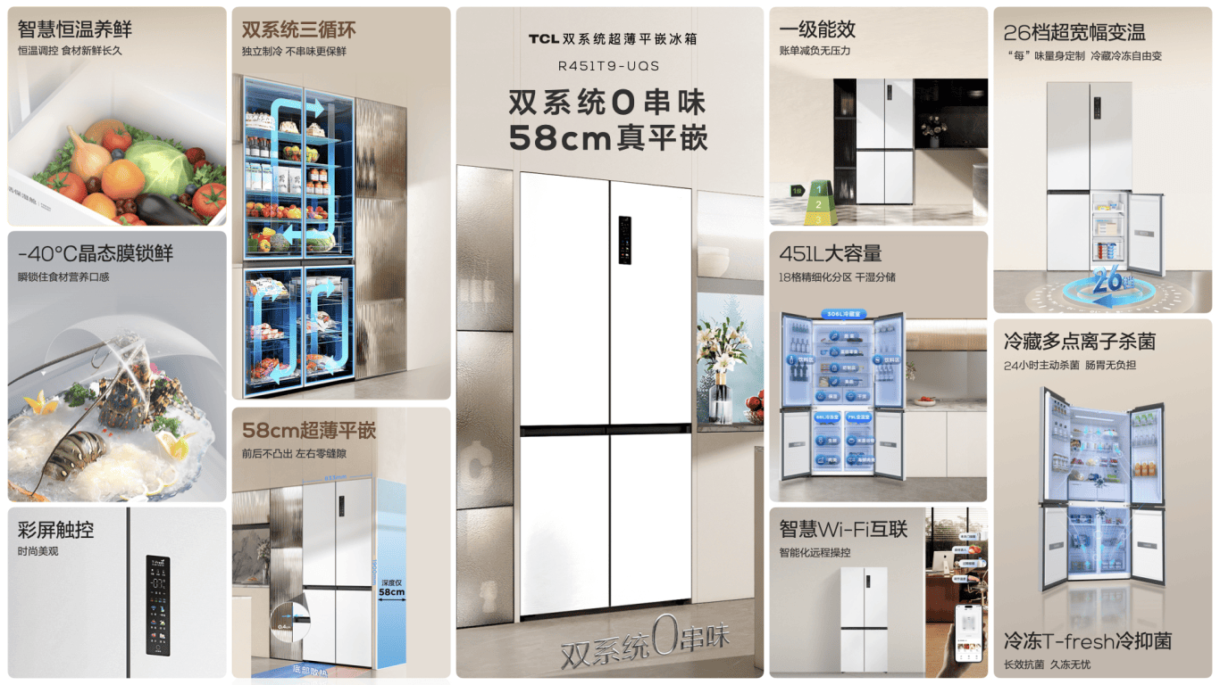 TCL双系统平嵌冰箱T9 Pro上市，不串味重塑平嵌冰箱竞争新格局 